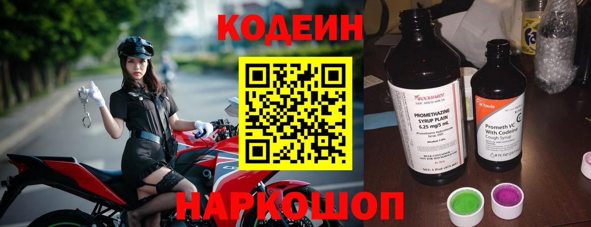 Кодеин Purple Drank  Кодеин напиток Lean (лин)  Киржач  Вход с VPN 